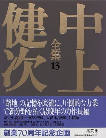 中上健次全集 13