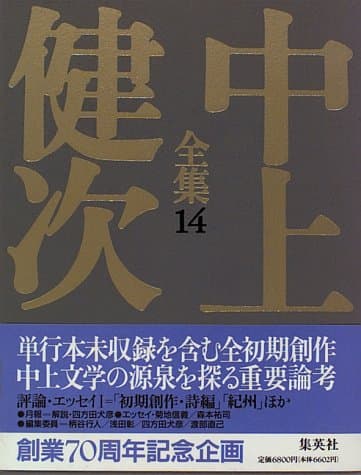 中上健次全集 14 (評論・エッセイ 1)