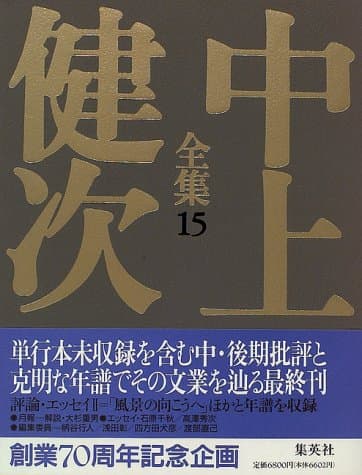 中上健次全集 15