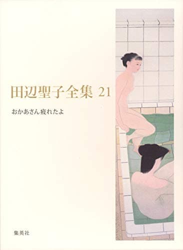 田辺聖子全集 第21巻