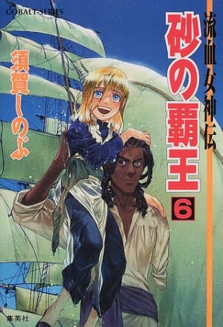 砂の覇王 : 流血女神伝 6