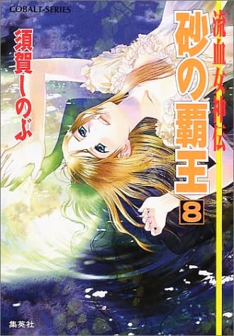 砂の覇王 : 流血女神伝 8