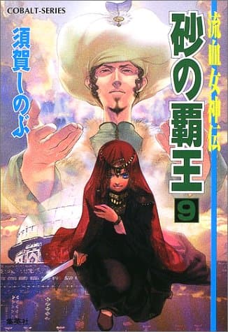 砂の覇王 : 流血女神伝 9