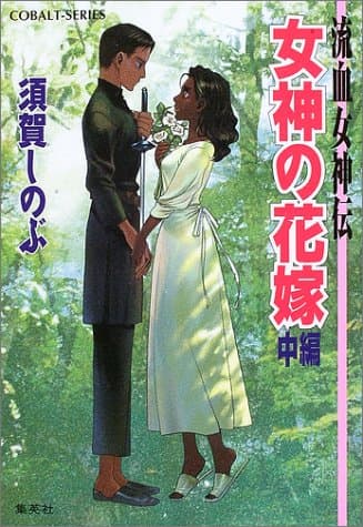 女神の花嫁 : 流血女神伝 中編