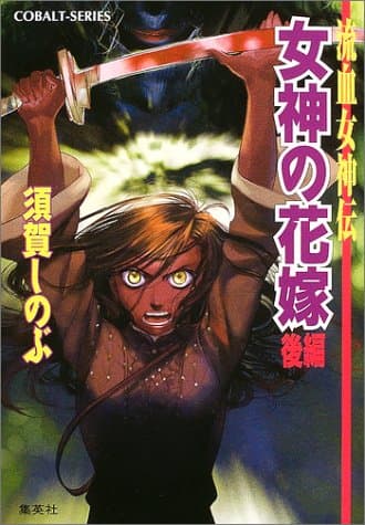 女神の花嫁 : 流血女神伝 後編