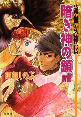 暗き神の鎖 : 流血女神伝 前編