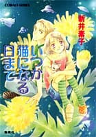 いつか猫になる日まで
