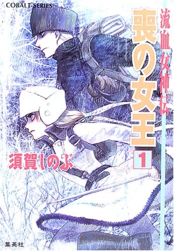 喪の女王 : 流血女神伝 1