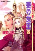喪の女王 : 流血女神伝 2