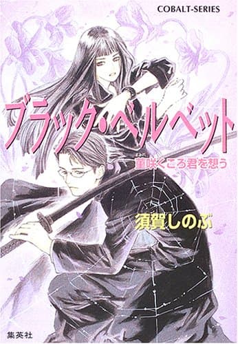 ブラック・ベルベット : 菫咲くころ君を想う
