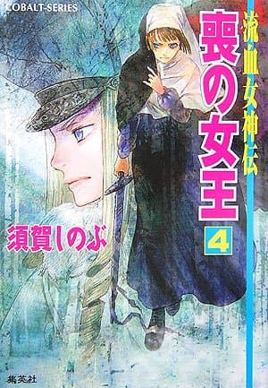 喪の女王 : 流血女神伝 4