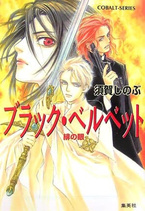 ブラック・ベルベット : 緋の眼