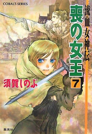 喪の女王 : 流血女神伝 7