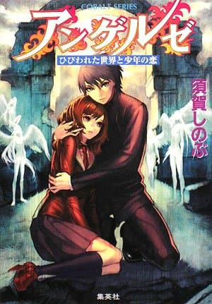 アンゲルゼ : ひびわれた世界と少年の恋