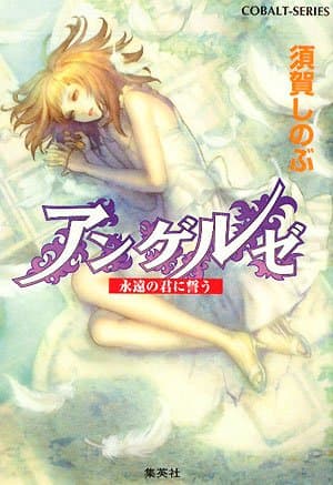 アンゲルゼ : 永遠の君に誓う