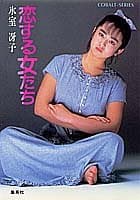 恋する女たち