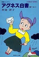 アグネス白書 ぱーと2