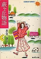 蕨ケ丘物語