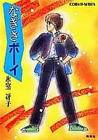 なぎさボーイ