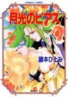 月光のピアス : ユメミと銀のバラ騎士団