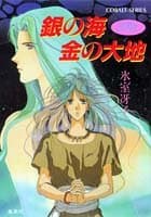 銀の海金の大地 : 古代転生ファンタジー