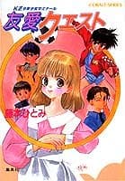 友愛クエスト : KZ少年少女ゼミナール