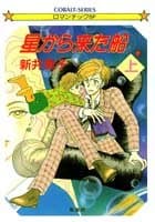 星から来た船 上