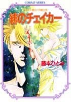 緋のチェイカー : ユメミと銀のバラ騎士団