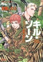 キル・ゾーン : ジャングル戦線異常あり