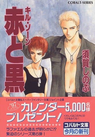 赤と黒 : キル・ゾーン