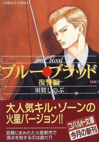 ブルー・ブラッド 復讐編