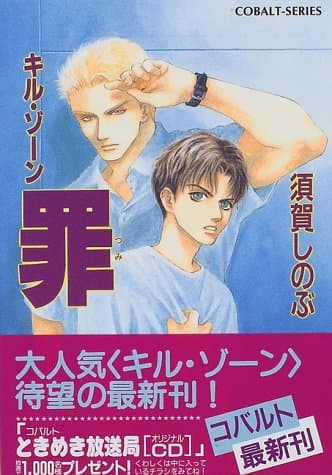 罪 : キル・ゾーン