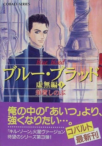 ブルー・ブラッド 虚無編 上