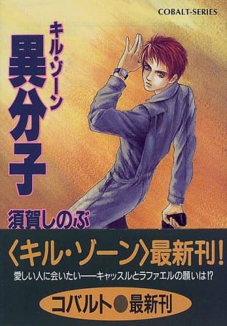 異分子 : キル・ゾーン