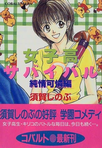 女子高サバイバル 純情可憐編