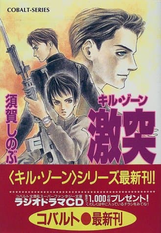 激突 : キル・ゾーン