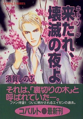 来たれ、壊滅の夜よ : キル・ゾーン