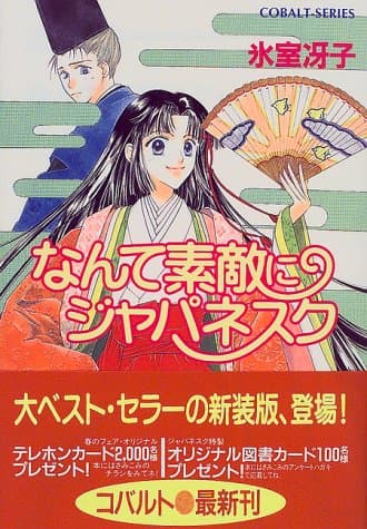なんて素敵にジャパネスク