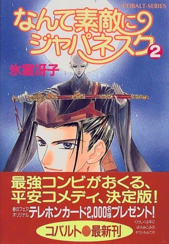 なんて素敵にジャパネスク 2