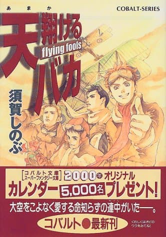 天翔けるバカ