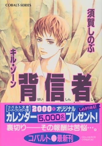 背信者 : キル・ゾーン