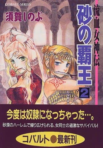 砂の覇王 : 流血女神伝 2