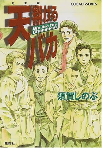 天翔けるバカ : We are the champions