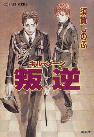 叛逆 : キル・ゾーン