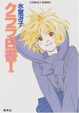 クララ白書 1