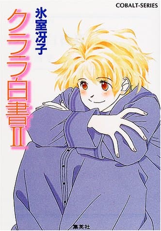 クララ白書 2