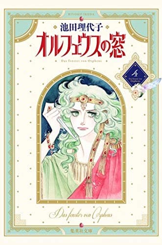 オルフェウスの窓 4