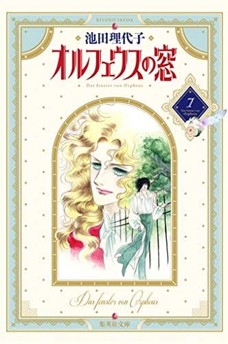 オルフェウスの窓 7