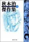 秋本治傑作集 上