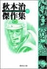 秋本治傑作集 中